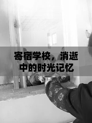 寄宿学校，消逝中的时光记忆