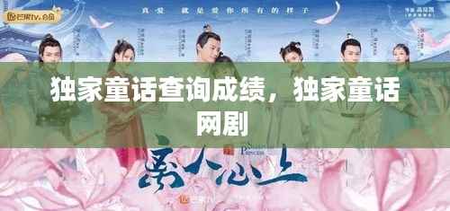 独家童话查询成绩，独家童话网剧 