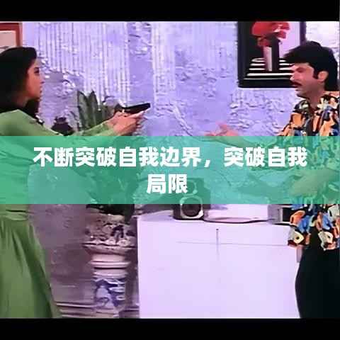 不断突破自我边界，突破自我局限 