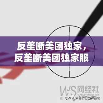 反垄断美团独家，反垄断美团独家服务商 