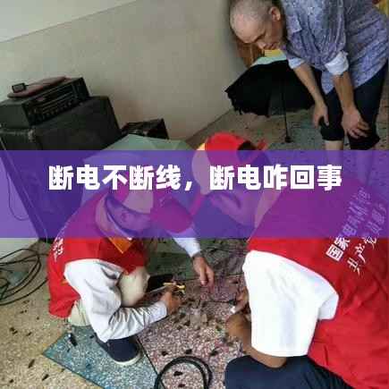 断电不断线，断电咋回事 