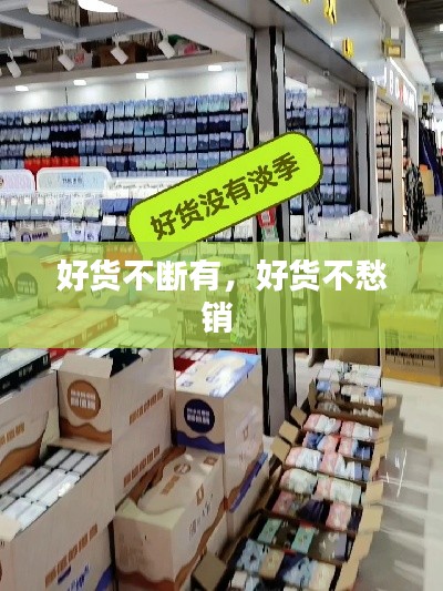 好货不断有，好货不愁销 