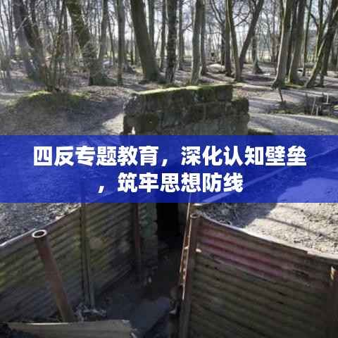 四反专题教育，深化认知壁垒，筑牢思想防线