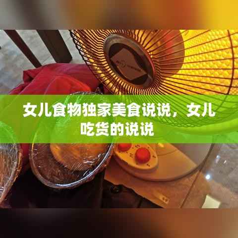 女儿食物独家美食说说，女儿吃货的说说 