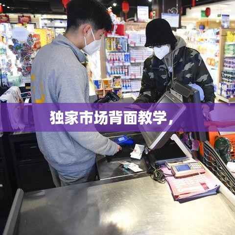 独家市场背面教学， 