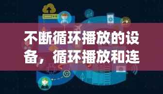 不断循环播放的设备，循环播放和连续播放是什么意思 