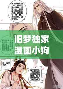 旧梦独家漫画小狗，作者:旧梦 