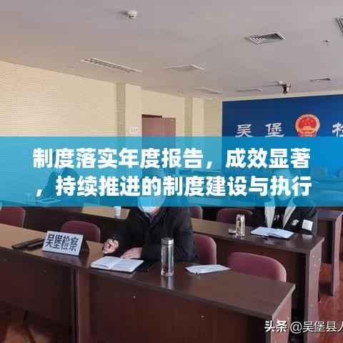 制度落实年度报告，成效显著，持续推进的制度建设与执行之路