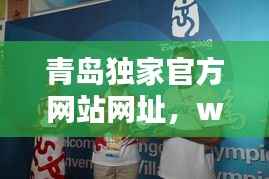 青岛独家官方网站网址，welcome to青岛 