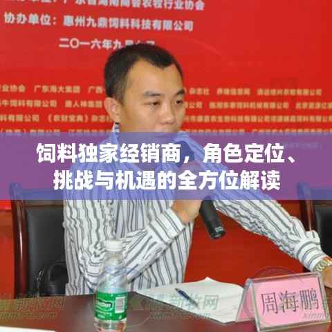 饲料独家经销商，角色定位、挑战与机遇的全方位解读