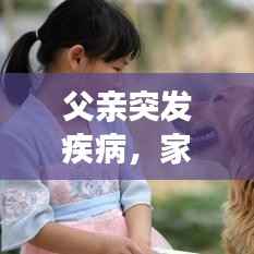 父亲突发疾病，家庭面临考验