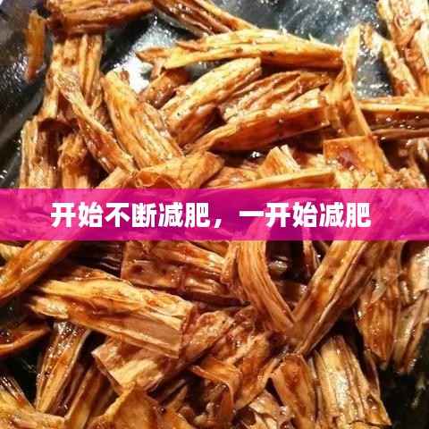 开始不断减肥，一开始减肥 