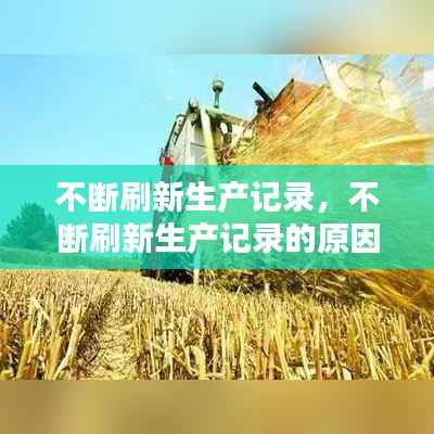 不断刷新生产记录，不断刷新生产记录的原因 