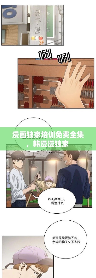 漫画独家培训免费全集，韩漫漫独家 