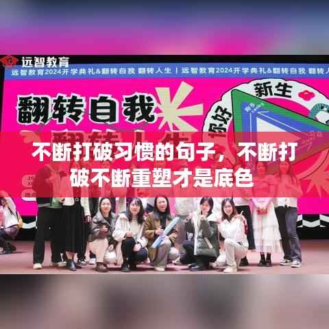 不断打破习惯的句子，不断打破不断重塑才是底色 