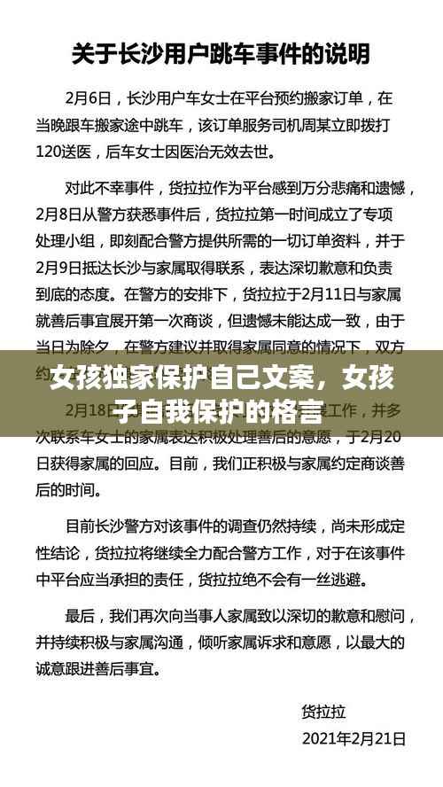 女孩独家保护自己文案，女孩子自我保护的格言 