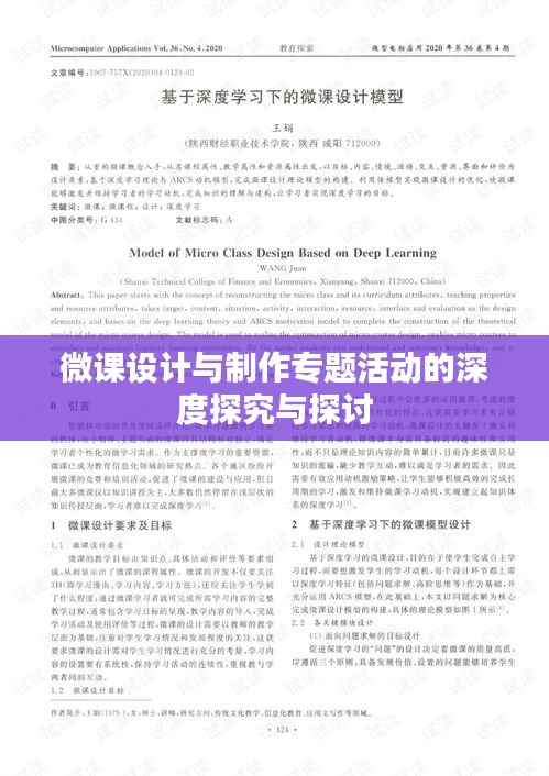 微课设计与制作专题活动的深度探究与探讨
