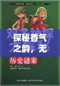 探秘香气之韵，无限追寻香的奥秘与魅力