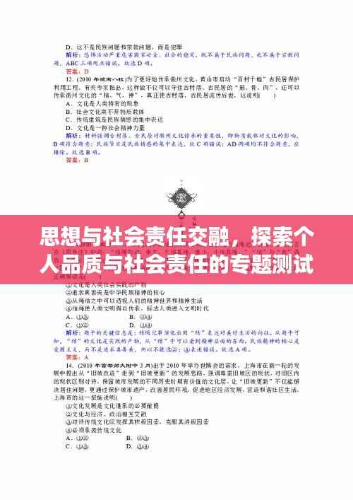 思想与社会责任交融，探索个人品质与社会责任的专题测试