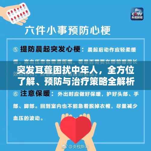 突发耳聋困扰中年人，全方位了解、预防与治疗策略全解析