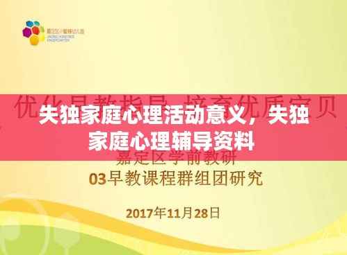 失独家庭心理活动意义，失独家庭心理辅导资料 