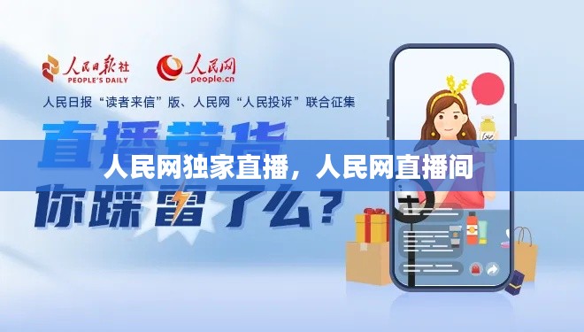人民网独家直播，人民网直播间 
