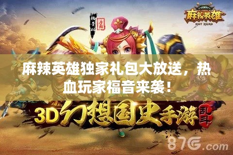 麻辣英雄独家礼包大放送，热血玩家福音来袭！
