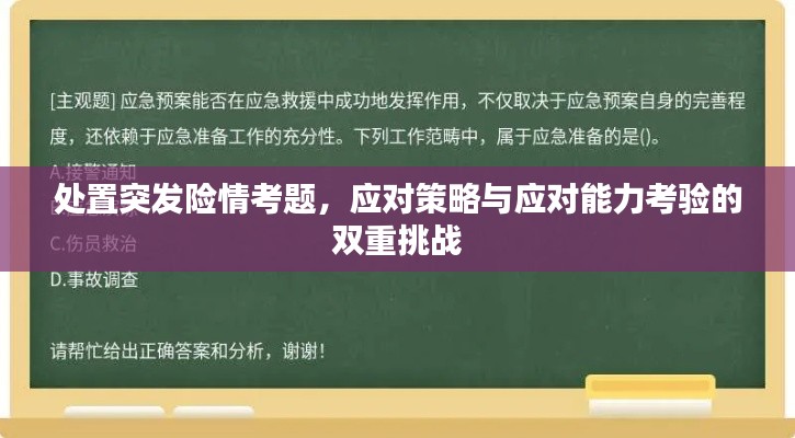 处置突发险情考题，应对策略与应对能力考验的双重挑战