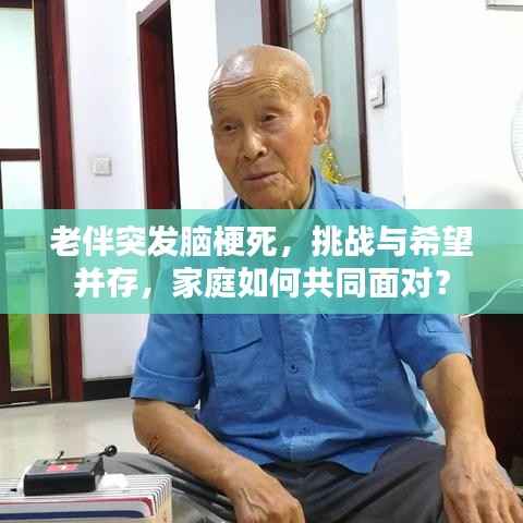 老伴突发脑梗死，挑战与希望并存，家庭如何共同面对？