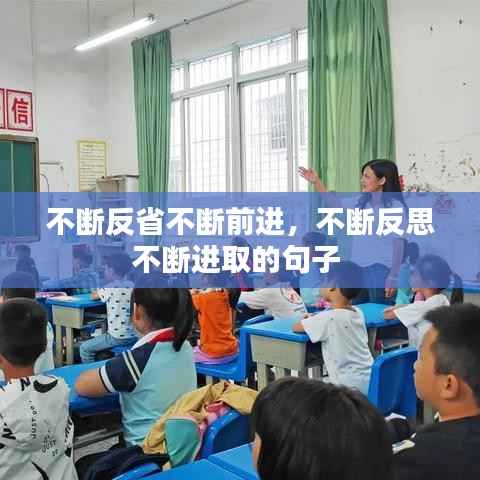 不断反省不断前进，不断反思不断进取的句子 