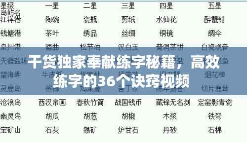 干货独家奉献练字秘籍，高效练字的36个诀窍视频 