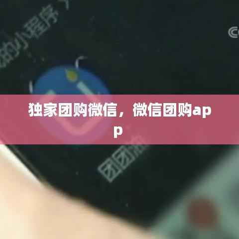 独家团购微信，微信团购app 