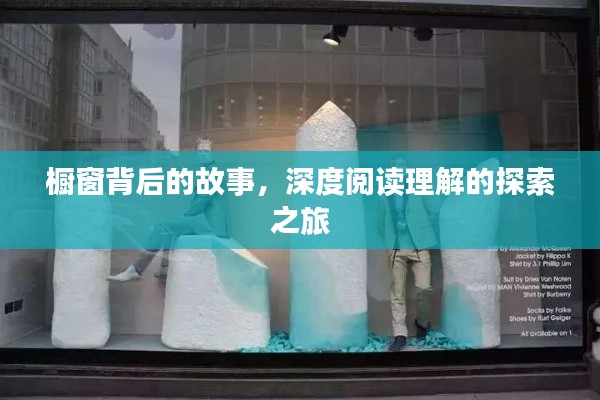 橱窗背后的故事，深度阅读理解的探索之旅