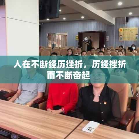 人在不断经历挫折，历经挫折而不断奋起 
