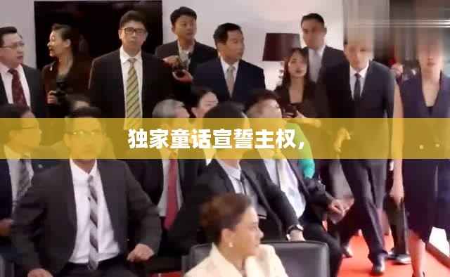 独家童话宣誓主权， 