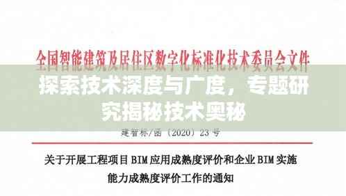 探索技术深度与广度，专题研究揭秘技术奥秘
