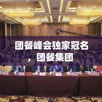 团餐峰会独家冠名，团餐集团 