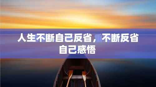 人生不断自己反省，不断反省自己感悟 