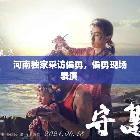 河南独家采访侯勇，侯勇现场表演 