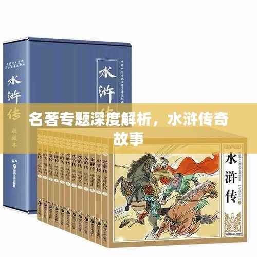 名著专题深度解析，水浒传奇故事