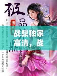 战鼎独家高清，战鼎 小说百度百科 