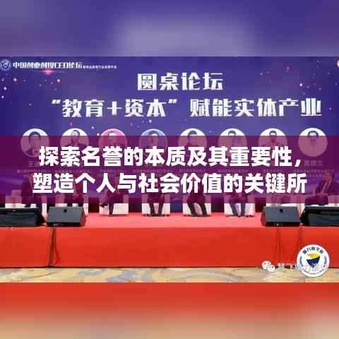 探索名誉的本质及其重要性，塑造个人与社会价值的关键所在
