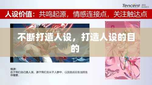 不断打造人设，打造人设的目的 