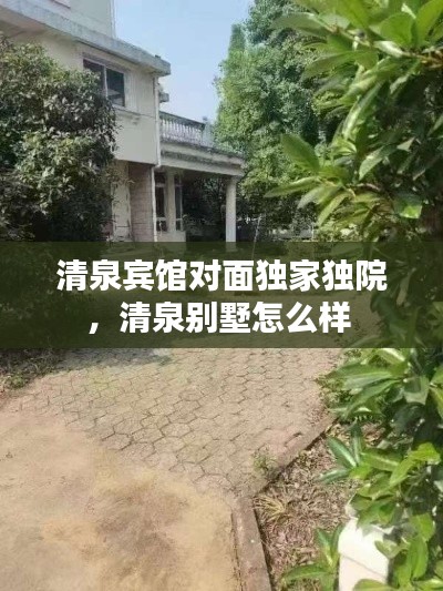 清泉宾馆对面独家独院，清泉别墅怎么样 