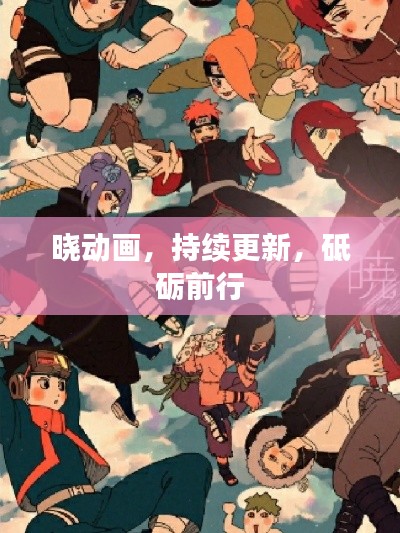 晓动画，持续更新，砥砺前行