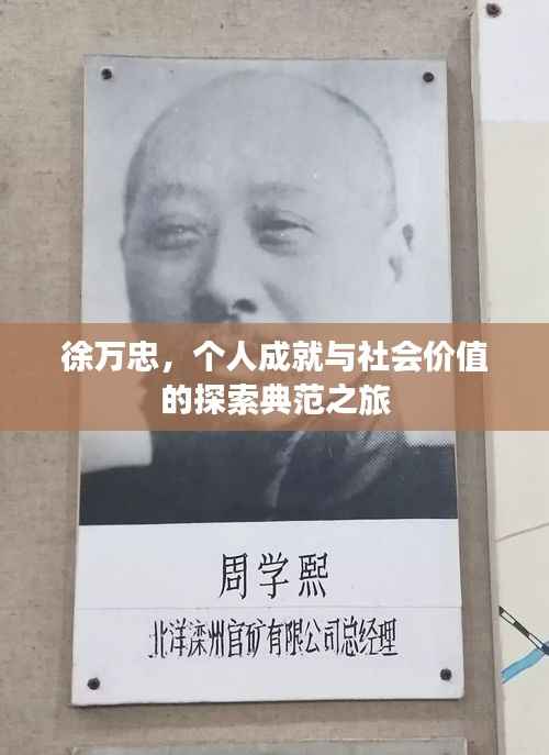 徐万忠，个人成就与社会价值的探索典范之旅