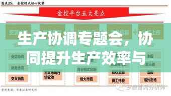 生产协调专题会，协同提升生产效率与质量的策略实战