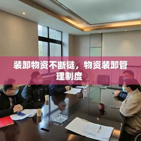 装卸物资不断链，物资装卸管理制度 