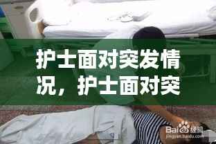 护士面对突发情况，护士面对突发情况如何应对 