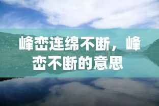 峰峦连绵不断，峰峦不断的意思 